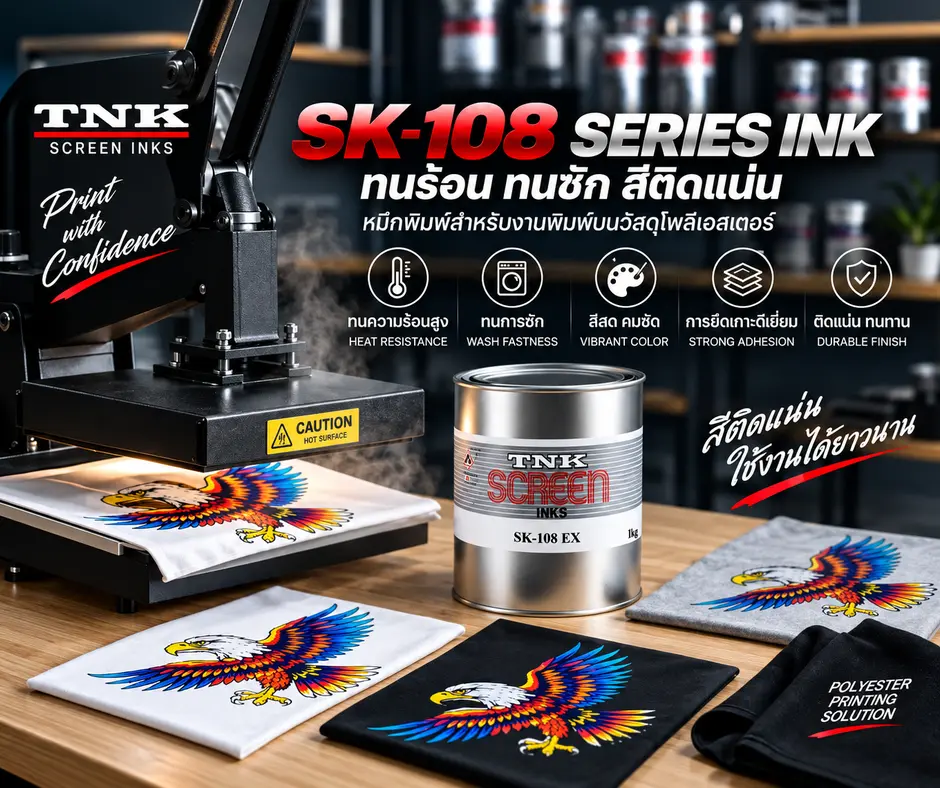 ตัวอย่างงาน SK-108 SERIES INK