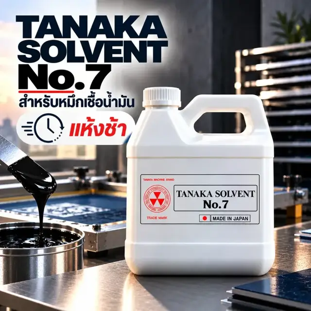 TANAKA SOLVENT No.07